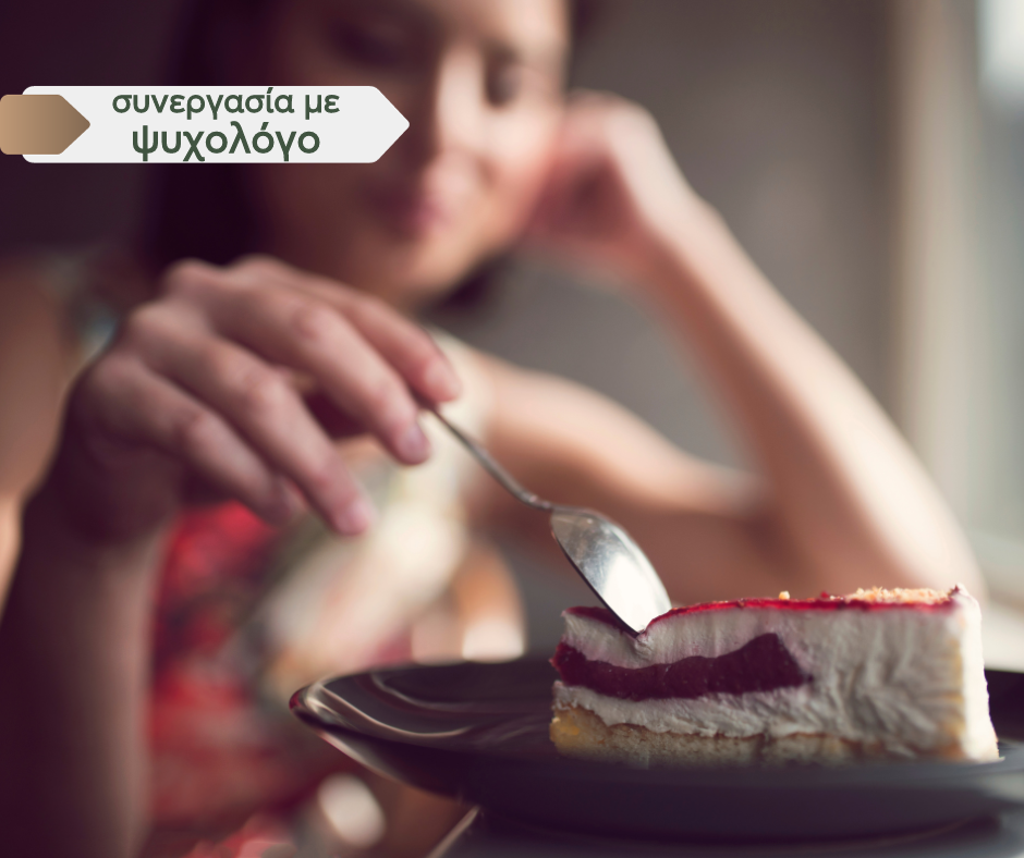 Workshop συναισθηματικό φαγητό και τρόπος διαχείρισης του